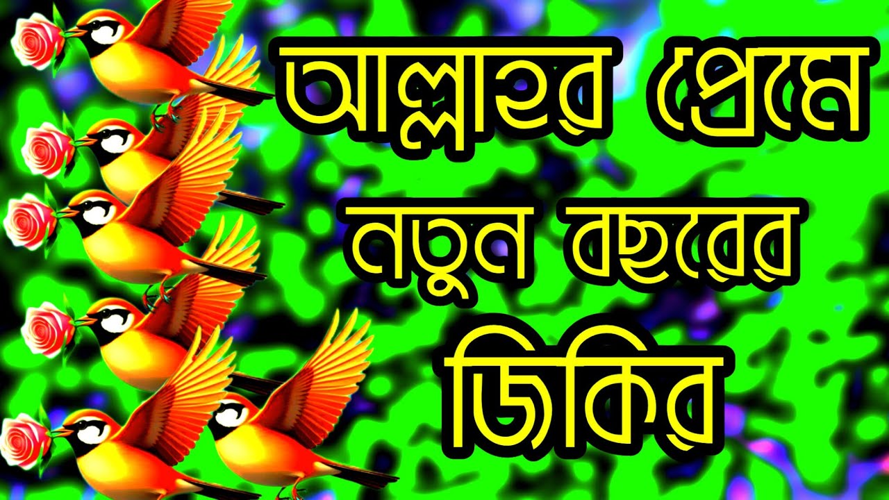 আল্লাহর প্রেমে নতুন জিকির. আল্লাহু আল্লাহু আল্লাহু 