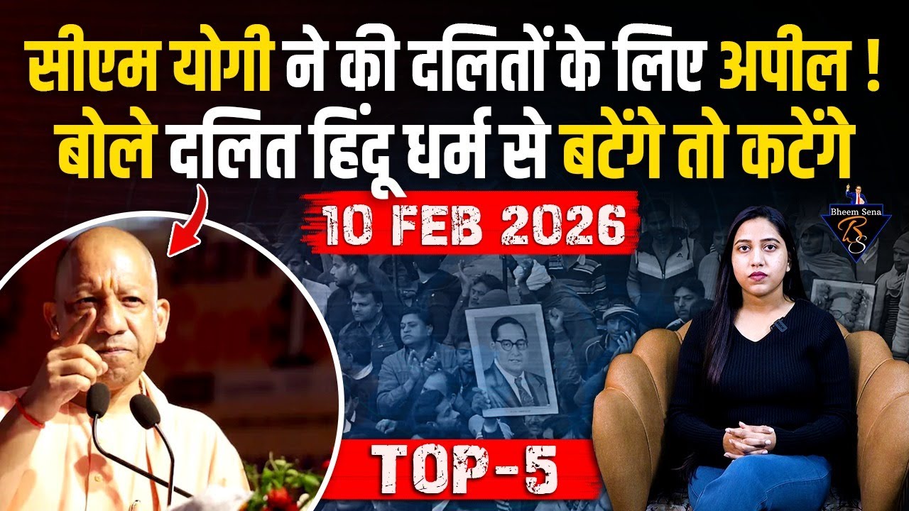 CM YOGI ने दलितों से की अपील बोले 'दलित हिंदू धर्म से बटेंगे तो क*टेंगे' | BHEEMSENA