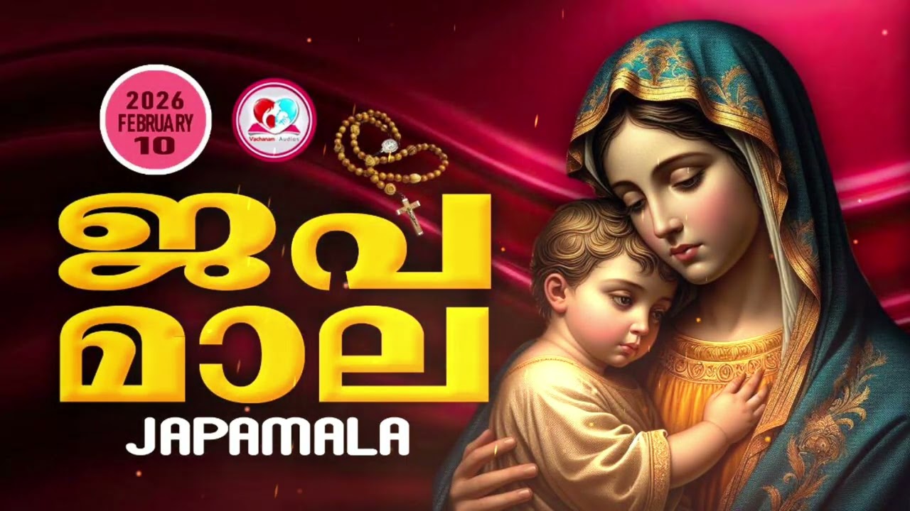 അമ്മയോടൊപ്പം കുറച്ചുനേരം#ജപമാല കേട്ട് ഇന്നത്തെ ദിവസം ആരംഭിക്കാം#japamalaamalayalam  for February10th
