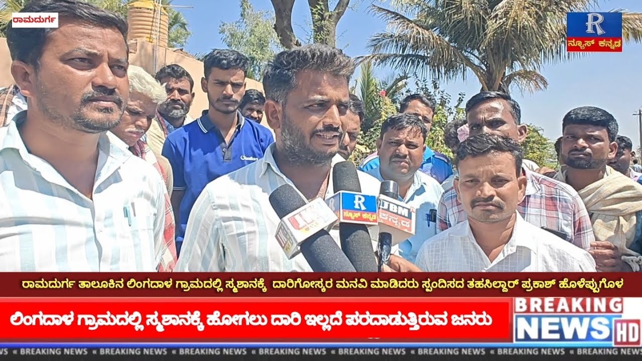  ರಾಮದುರ್ಗ ತಾಲೂಕಿನ ಲಿಂಗದಾಳ ಗ್ರಾಮದಲ್ಲಿ ಸ್ಮಶಾನಕ್ಕೆ ಹೋಗಲು ದಾರಿ ಇಲ್ಲದೆ ಮೃತದೇಹವನ್ನು  ಇಟ್ಟುಕೊಂಡು ಪ್ರತಿಭಟನೆ.