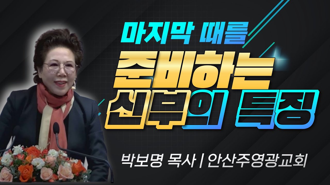 마지막 때를 준비하는 신부의 특징_박보명목사 치유 전문사역자 훈련아카데미_240202 금요철야