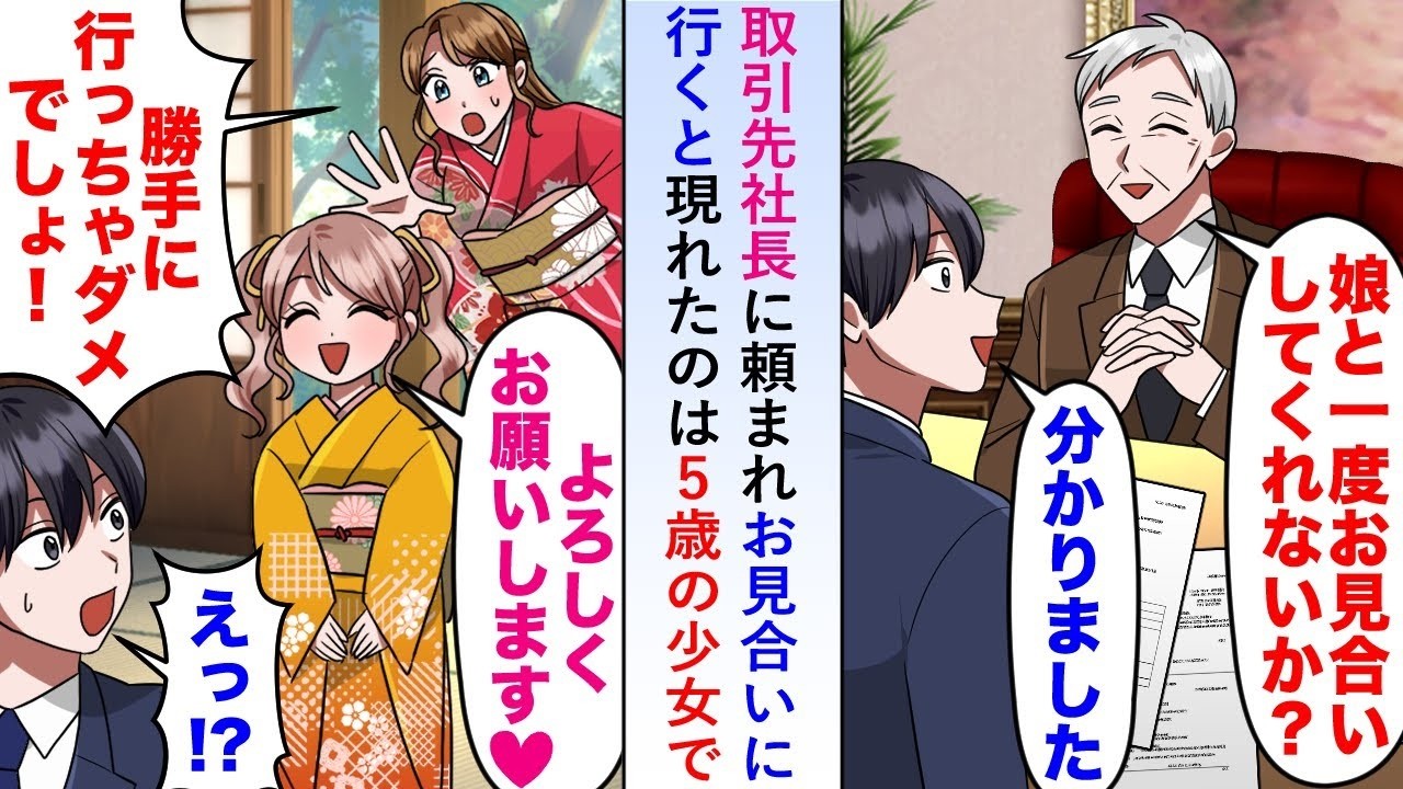 【漫画】取引先社長に頼まれお見合いに行くと現れたのは5歳の少女で話を聞くと実は過去に命を助けたことがあるらしく母親が「なので恩返しさせてください!」【恋愛マンガ動画】