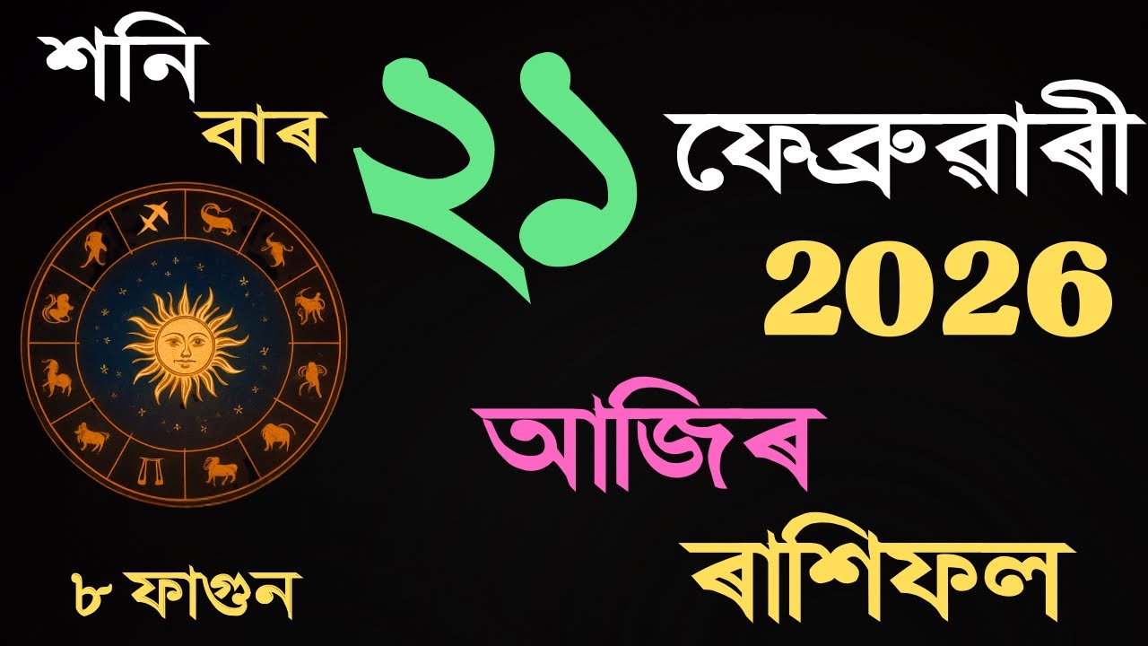 21 February 2026 | আজিৰ ৰাশিফল | Daily Horoscope Assamese | Dainik Rasifol