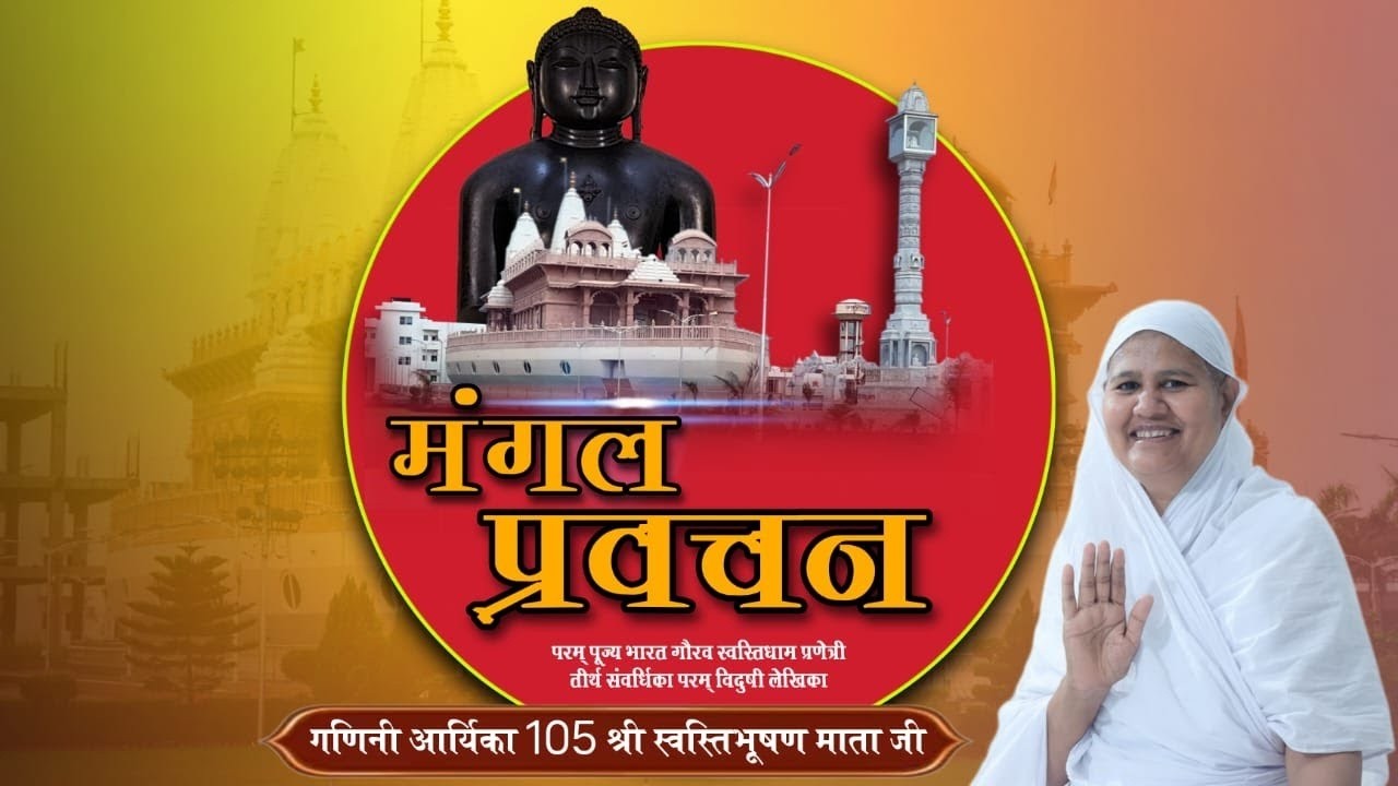 मंगल प्रवचन ||16.02.2026 ||  गणिनी आर्यिका 105 श्री स्वस्तिभूषण माता जी