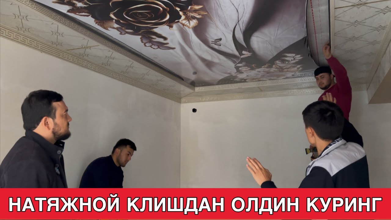 НАТЯЖНОЙ ПОТОЛОК УЙГА КИЛСА БУЛАДИМИ ТОЛИК АБЗОР