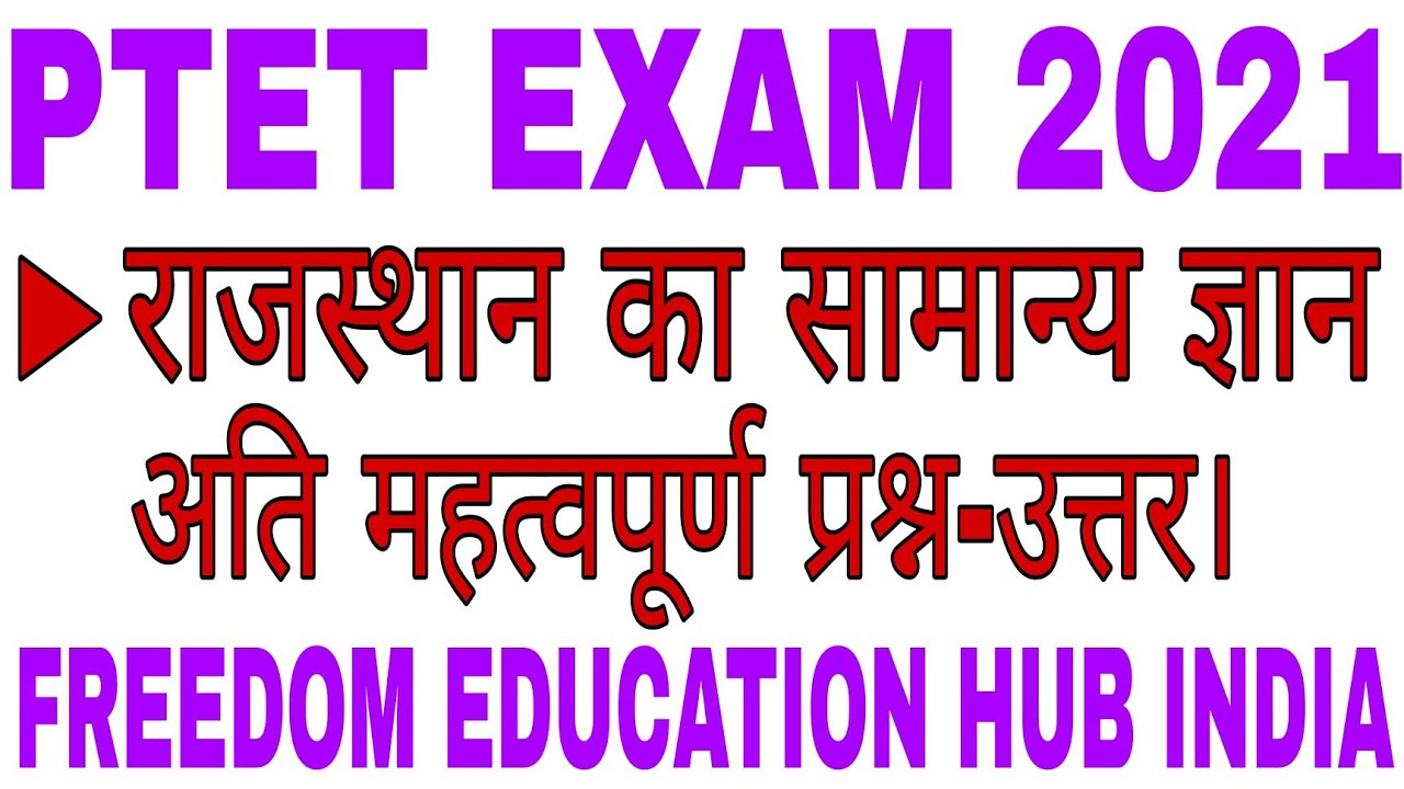Ptet rajasthan gk old exam questions | Rajasthan gk old questions for ptet exam | Ptet exam 2021