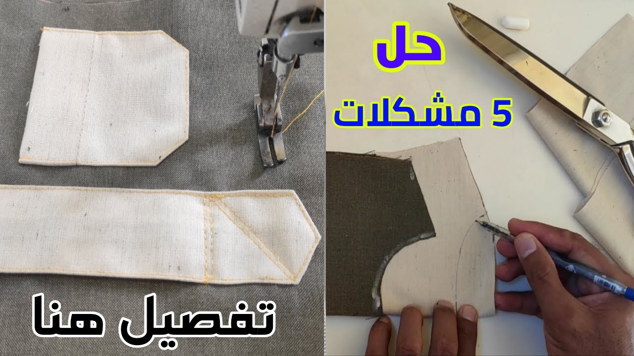 حل 5 مشكلات تواجه الخياطين | نصائح خياطة ذكية ورائعة | خياطة مزهلة| تقنية خياطة للمبتدئين 🥼🧥👗👖🎽
