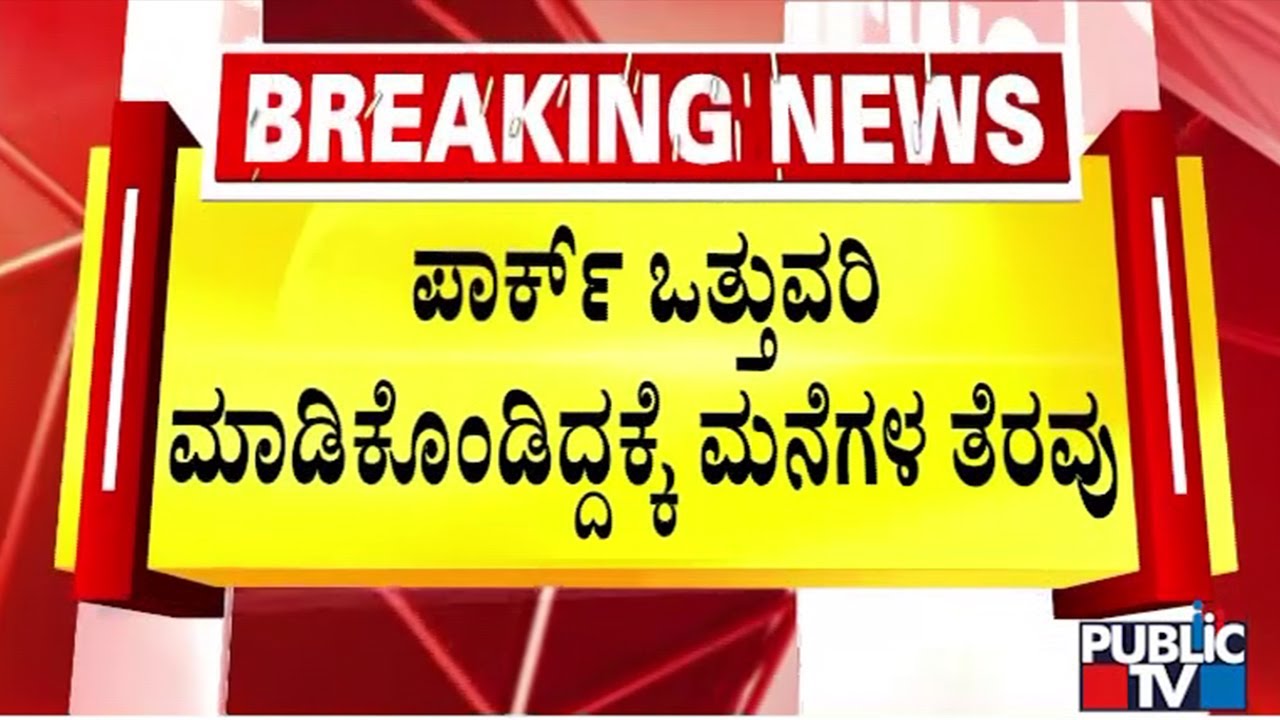 Davangere City Corporation Demolishes 16 Houses | Public TV