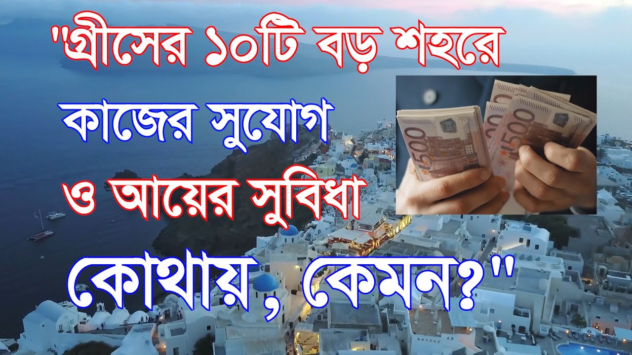গ্রীসের ১০টি বড় শহরের আয় // কাজের সুযোগ // জীবনযাত্রার  বিস্তারিত // #greece