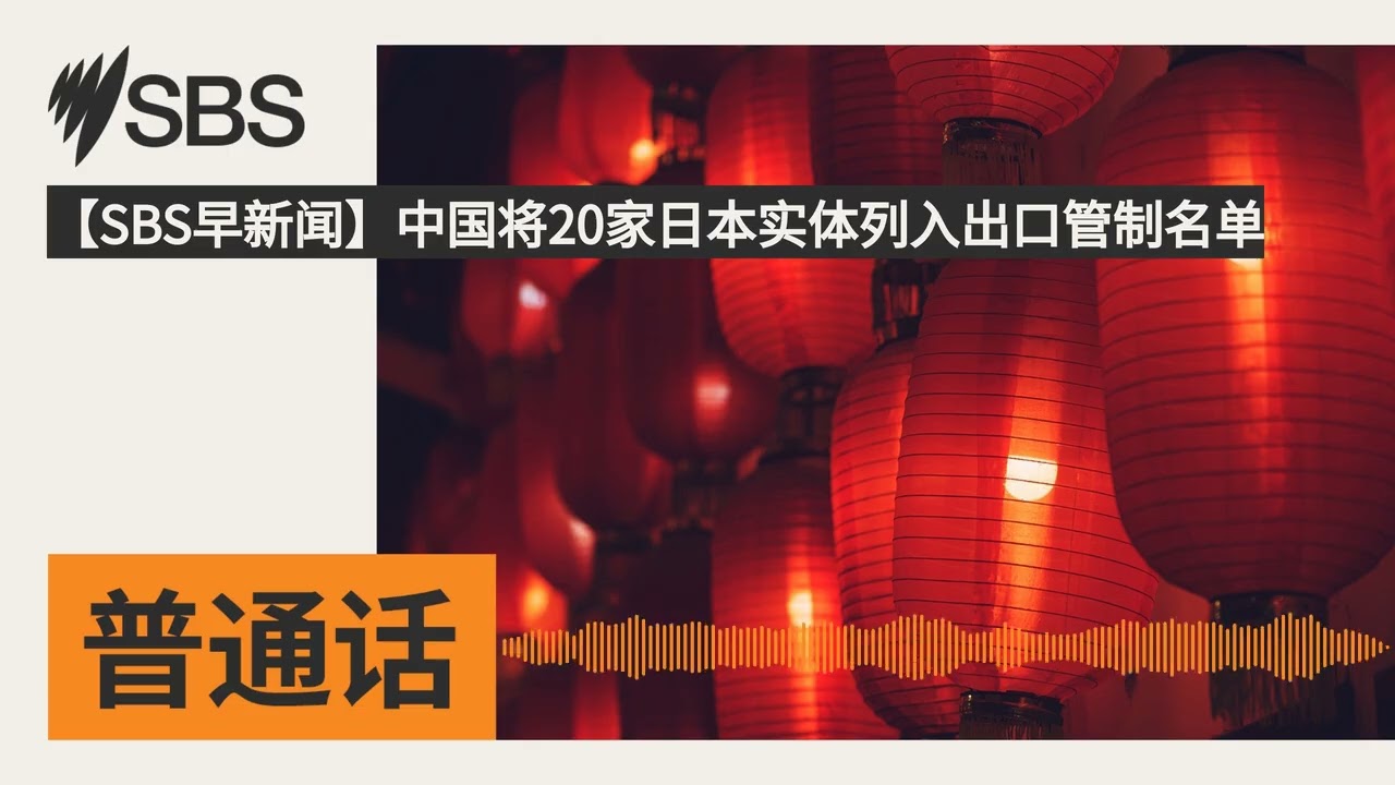 【SBS早新闻】中国将20家日本实体列入出口管制名单 | SBS Mandarin - SBS 普通话电台
