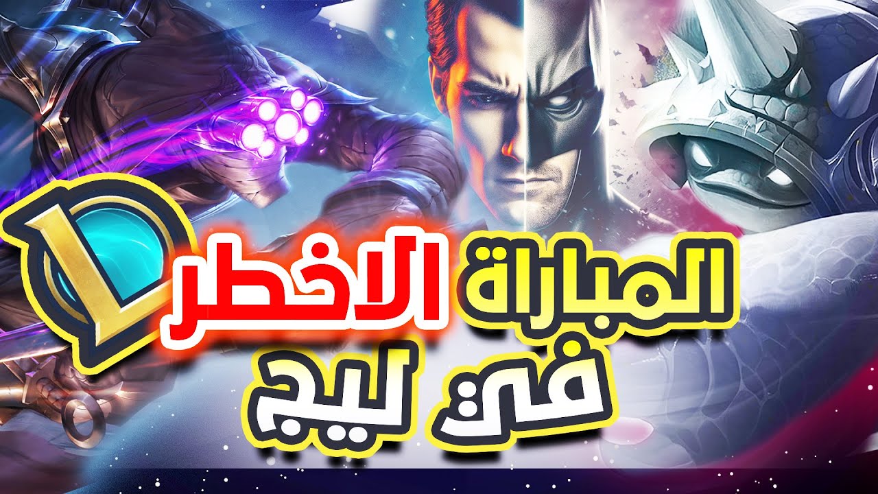 عندما يتصارع الخير مع الشر في لقاء الجبابرة ||league of legends