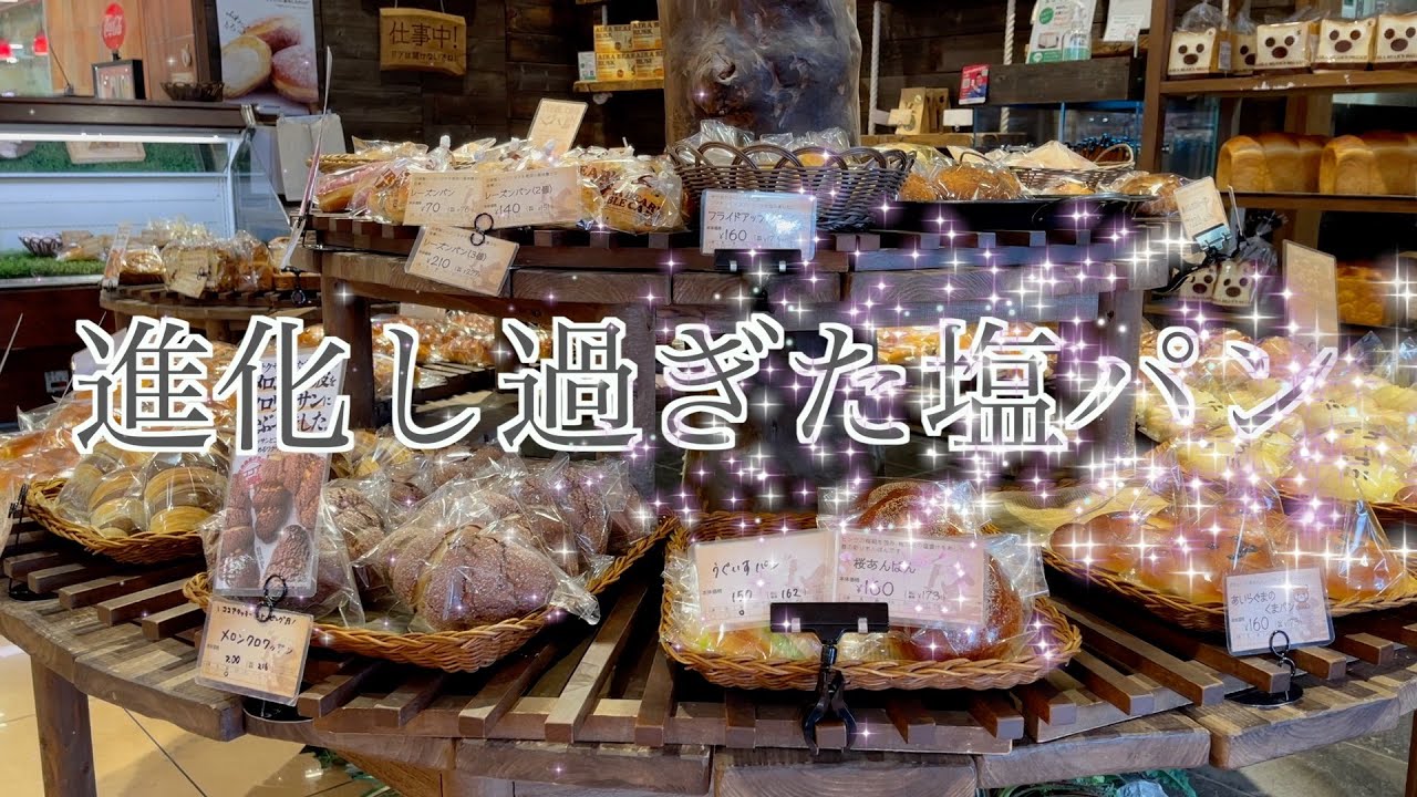 【鹿児島県】姶良市　あいらぐまのパン屋さん　進化し過ぎた塩パン食べたことありますか？【パン】