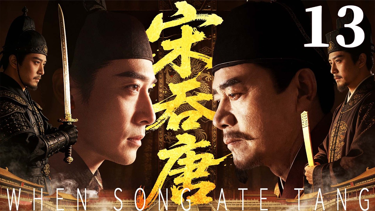 精彩古装剧【宋吞唐】13 |  乱世棋局双雄对弈，一人醉心风月终致国破，一人铁血征战一统天下，一朝兵临城下，一代君王落幕（吴奇隆/刘涛/吴樾）
