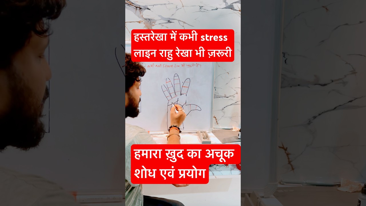 #stressline #rahurekha #hastrekha #astrology #palmistry #shortsfeed #shorts #jyotishsikhe #palmgyan