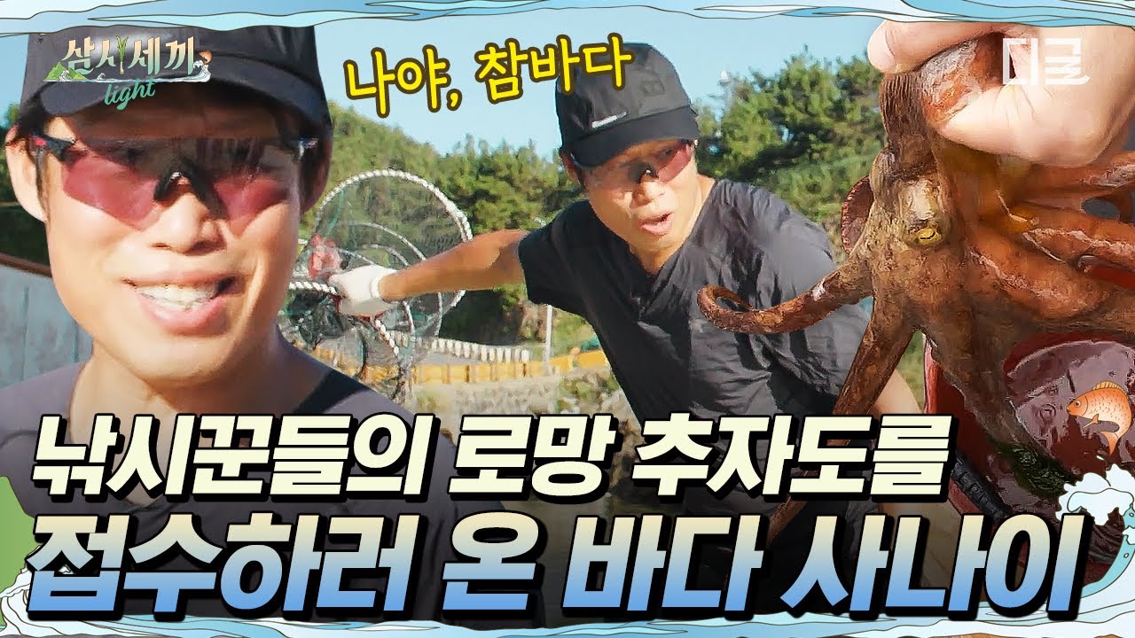 [#삼시세끼Light] 어떻게 유해진은 이름도 참’바다’🎣 낚시꾼들의 섬 추자도 접수하러 왔습니다💨