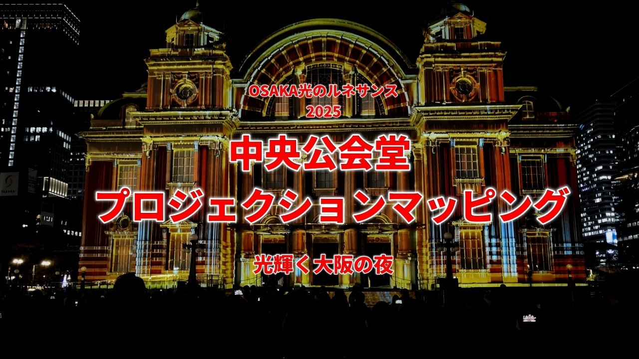 プロジェクションマッピング　OSAKA光のルネサンス2025 　「光輝く大阪の夜」大阪市中央公会堂
