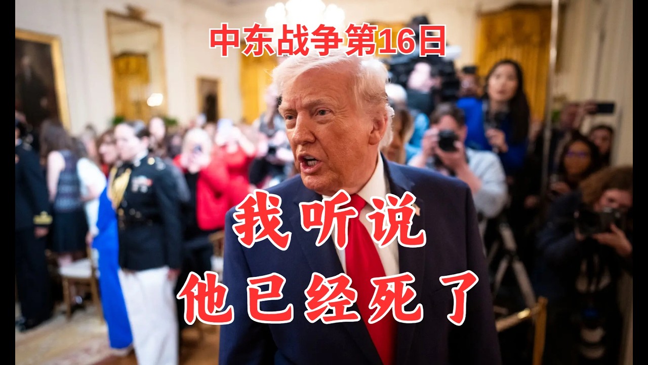 中东战争第16日：川普：我听说他已经死了！美军攻击哈尔格岛！