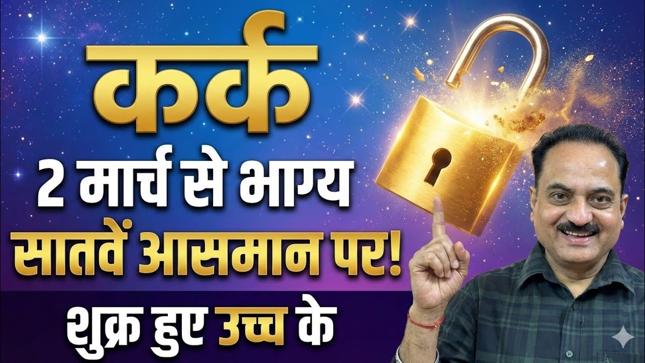 कर्क राशि: 2 मार्च से खुल गया किस्मत का ताला! उच्च के शुक्र देंगे 25 दिन 'महालूट' | Venus Transit