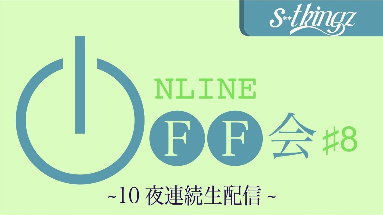 【連投誕生日占い】s**t kingzのオンラインオフ会 〜10夜連続生配信〜 #8