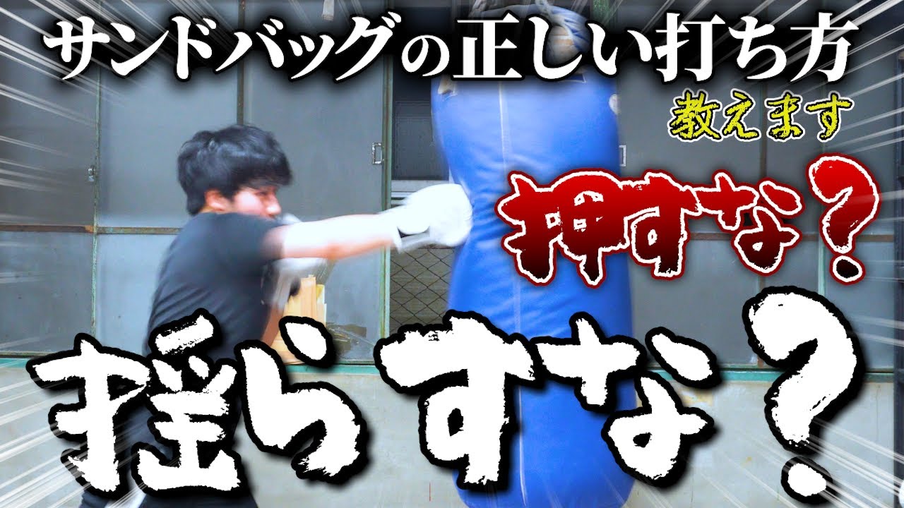9割が間違える！サンドバッグの正しい打ち方【初心者は絶対見て】