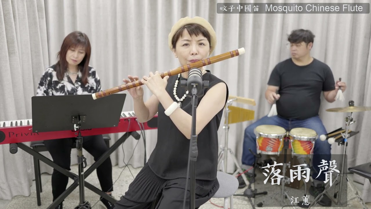 【落雨聲】經典台語歌曲  江蕙  蚊子中國笛  | Ｄizi  | 爵士中國笛 JAZZ Chinese Flute   モスキート中国のフルート  | ジャズ中国のフルート
