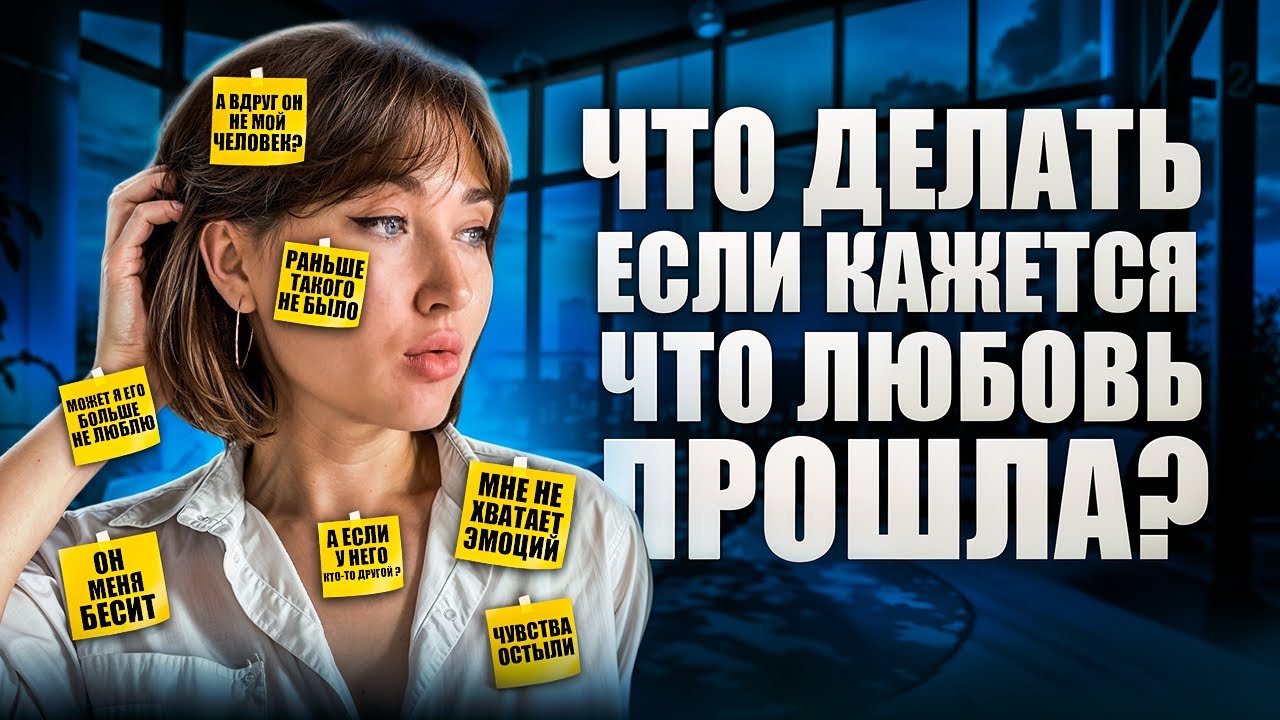 Что делать, если кажется что любовь прошла?