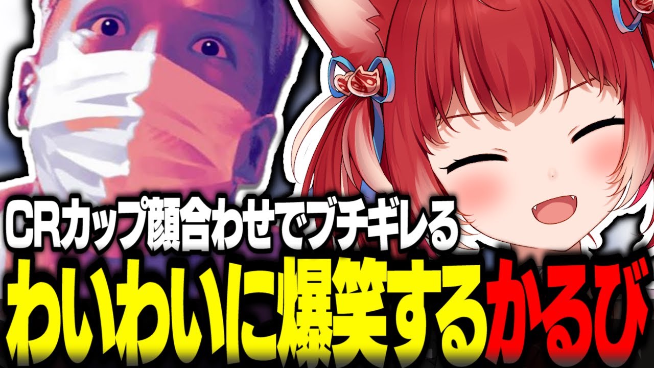 CRカップ顔合わせでブチギレるわいわいに爆笑する赤見かるび【赤見かるび切り抜き VALORANT CRカップ バニラ 猫汰つな 紡木こかげ わいわい】