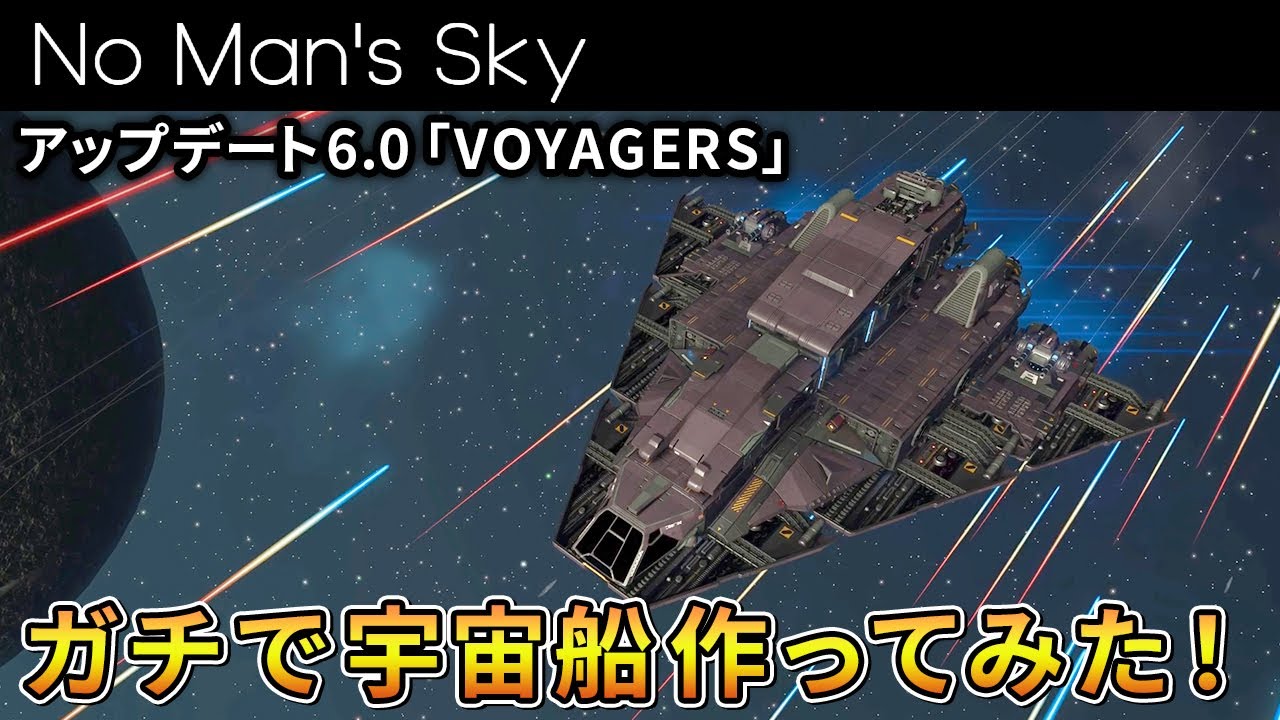最新アプデで追加された宇宙船の組み立て要素が最高すぎる！アップデート6.0「VOYAGERS」【No Man's Sky/ノーマンズスカイ】