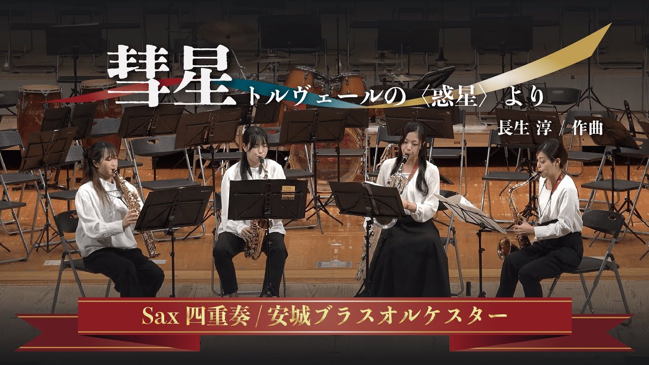 彗星 -トルヴェールの〈惑星〉より- / 長生 淳【Sax四重奏 / 安城ブラスオルケスター】
