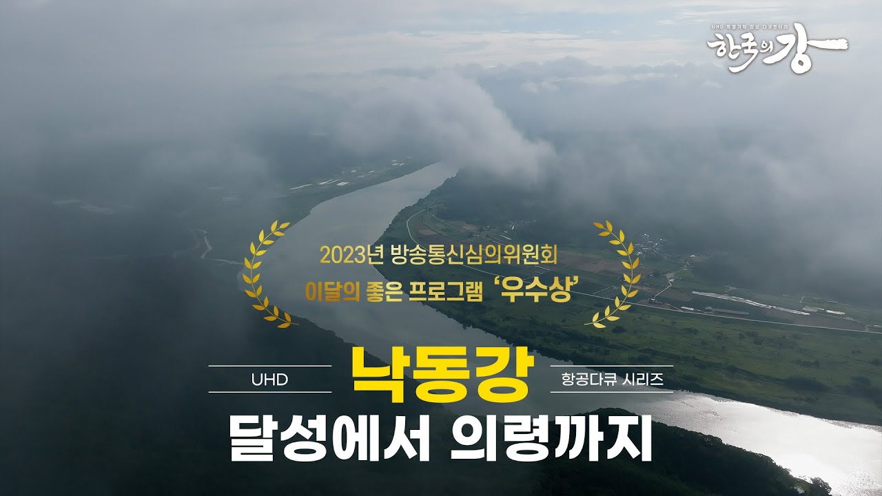 [한국의 강] 한국인의 기개와 정신이 살아있는 곳 | 하늘에서 보는 멋진 풍경 | 부산 곧 도착 예정 | 2부 낙동강