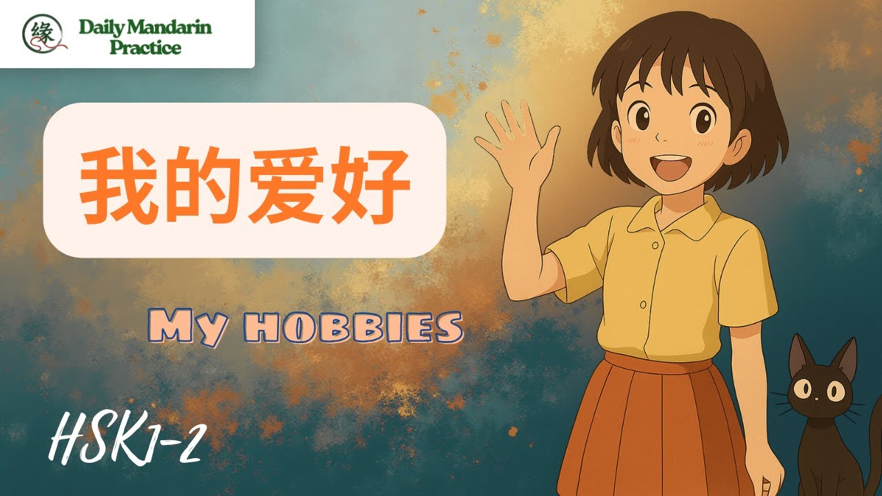 HSK1-HSK2 | 我的爱好 | My Hobbies in Chinese | Beginner Chinese | Beginner Listening Practice