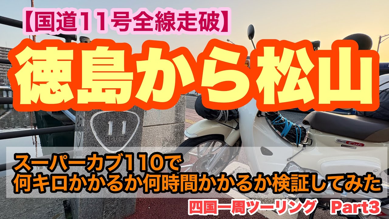 【国道11号　全線走破】スーパーカブ110で徳島から松山まで国道11号で何キロかかるか何時間かかるか検証してみた
