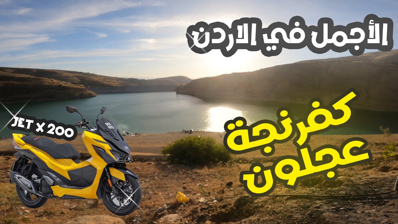 سد كفرنجة الاجمل في الأردن للرحلات العائلية والشبابية | باسلكو رايدر JET X 200