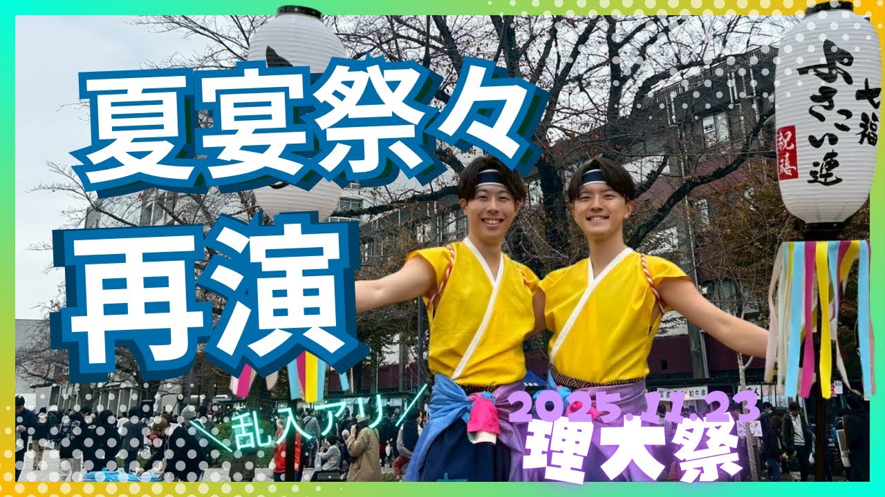 【理大祭】【乱入アリ】「夏宴祭々」を踊ってみたら最高に楽しかった件