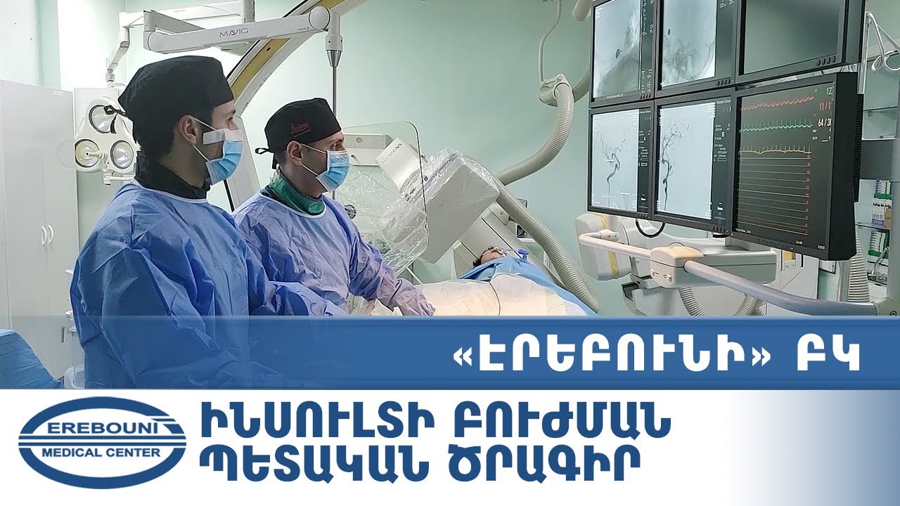 Ինսուլտի բուժման պետական ծրագիրը՝ «Էրեբունի» ԲԿ-ում