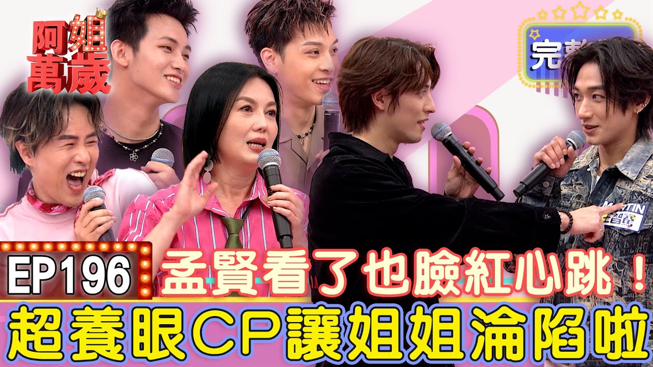 EP196完整版｜靈魂CP瘋狂撒糖～撩男金句讓全場大爆笑！金鐘影后親自示範！連原子少年都深陷可麗姐的魅力！｜張家瑋 楊佩潔 范麒智Kenji 王智騫Martin 洪暐 李定｜魅后魅力姬