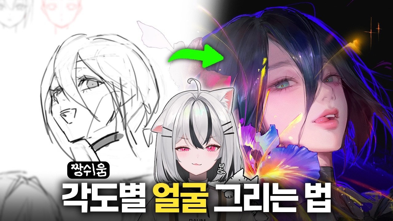 각도별 얼굴을 그리는 법!!