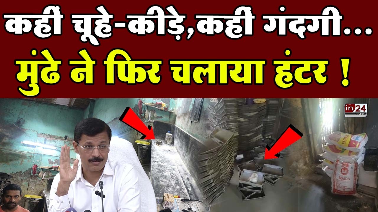 Maharashtra FDA And Tukaram Mundhe: मुंबई के 2 प्रतिष्ठानों के लाइसेंस निलंबित ! | in24news