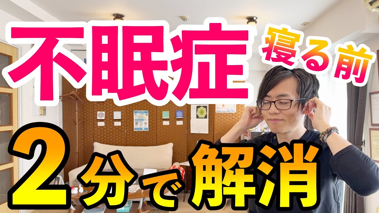 【寝る前たった２分】不眠・睡眠障害を解消する超簡単セルフケア