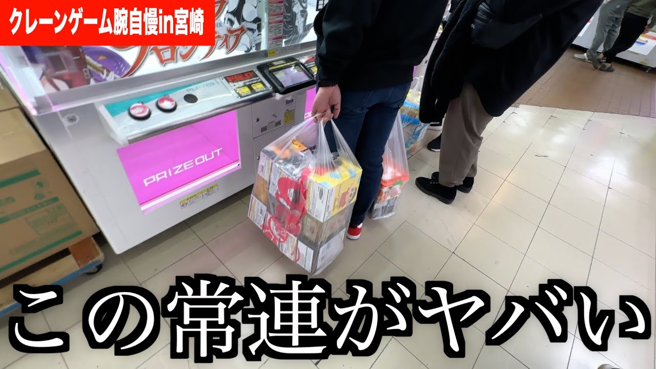 自分のホームゲーセンならどんなに上手い達人にも負けないと思う。【クレーンゲーム腕自慢in宮崎】〜UFOキャッチャー・ゲーセン〜