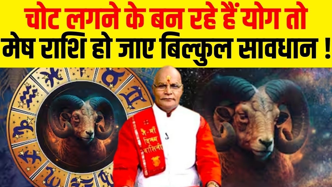 चोट लगने के बन रहे हैं योग तो मेष राशि हो जाए बिल्कुल सावधान ! | Pandit Suresh Pandey | Darshan24