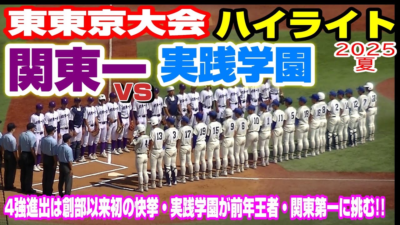 【準決勝ハイライト】【関東一vs実践学園】【高校野球・夏 東東京大会】2025年7月26日
