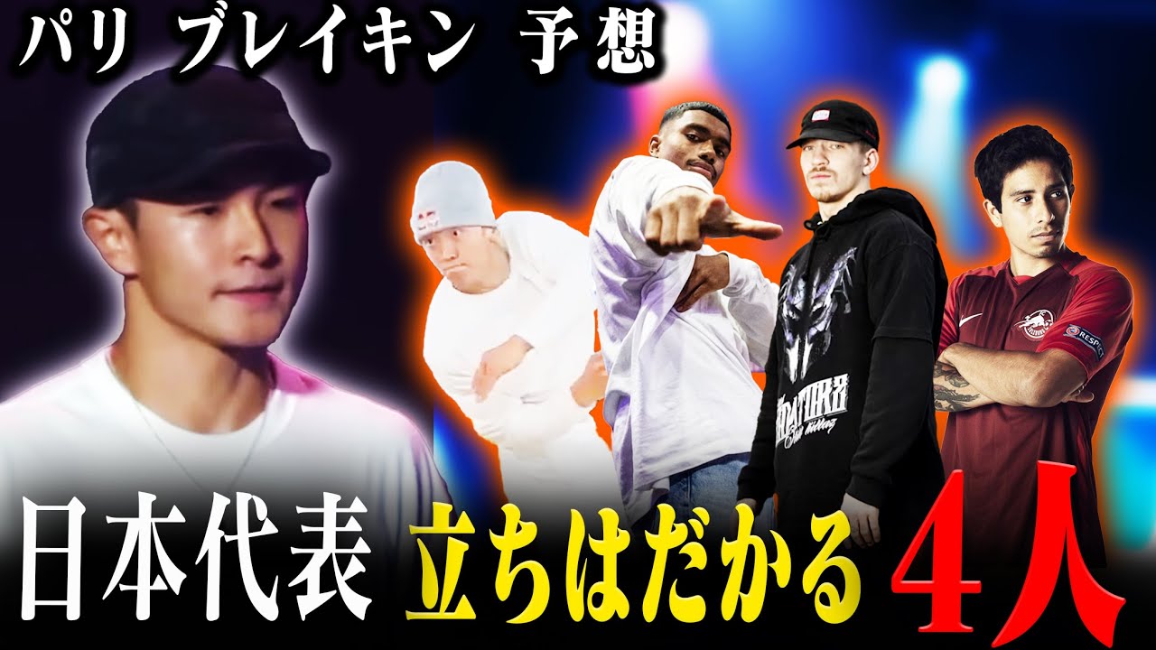 【パリ五輪 ブレイキン直前】日本代表を苦しめる最強の４人【Shigekix】