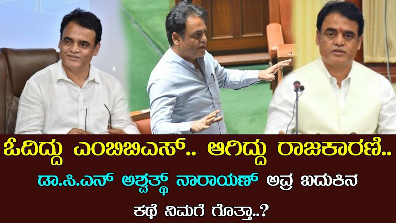 CN Ashwath Narayan Political Journey | CN Ashwath Narayan Biography | BJP | Congress | Suviha Media