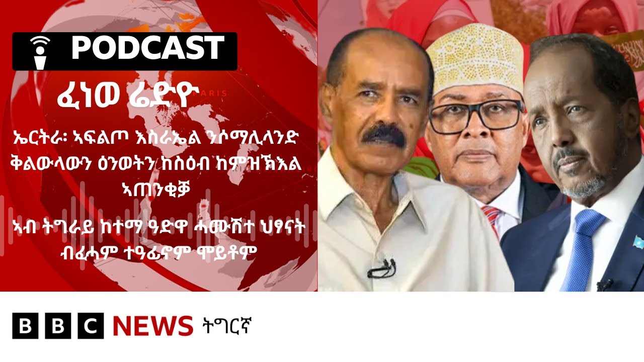 📻ቀጥታዊ ፈነወ ሬድዮ ቢቢሲ ትግርኛ 29 ታሕሳስ  2025 | BBC NEWS ትግርኛ