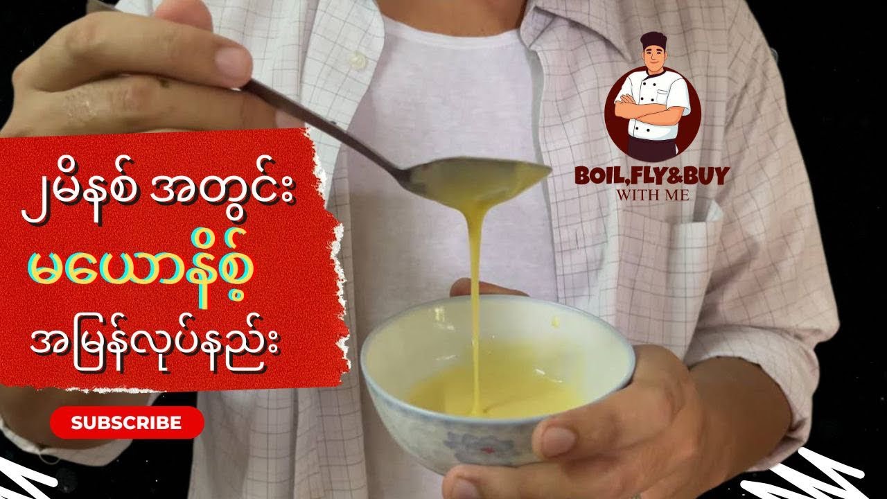 မယောနိစ့်ကို ၂ မိနစ်အတွင်း အိမ်မှာအလွယ်ပြုလုပ်နည်း #မယောနိစ့် #homemade #mayonnaise 