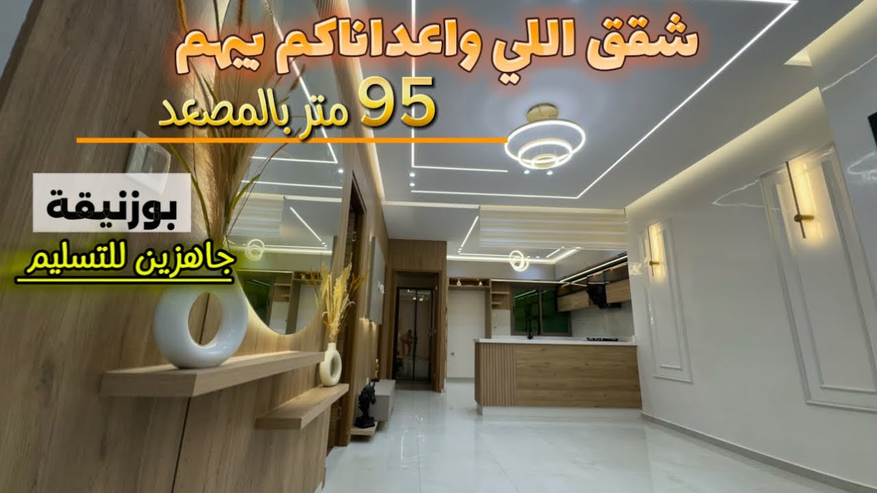 الحمدالله 🤲🏻 الشقق اللي كنا واعداناكم بيهم واجدين او جاهزين للتسليم 😍بمدينة بوزنيقة✔️ 95 متر بالمصعد