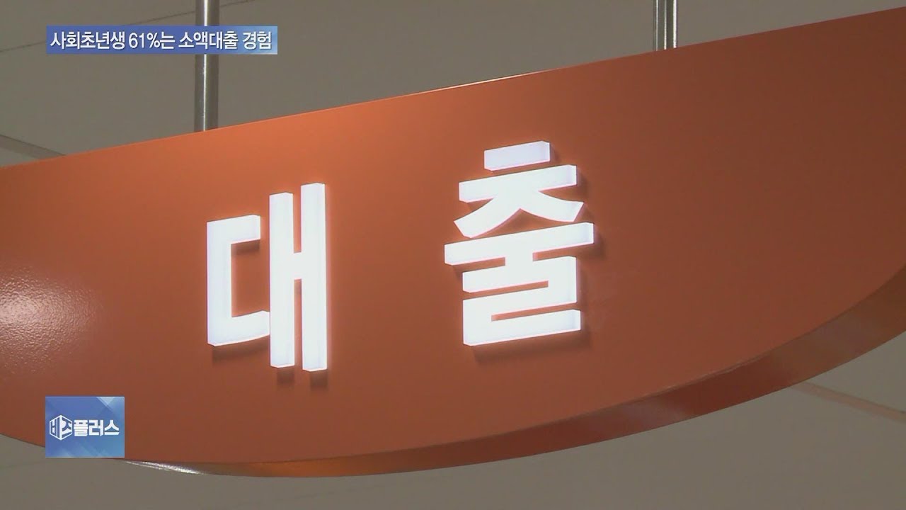 사회초년생 출발부터 3400만원 &lsquo;빚덩이&rsquo;&hellip; 60%, 소액대출 &lsquo;급전&rsquo;