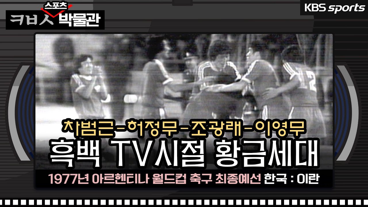 차범근-허정무-조광래-이영무, 흑백 TV시절 황금세대의 이란전[ㅋㅂㅅ박물관]│KBS방송