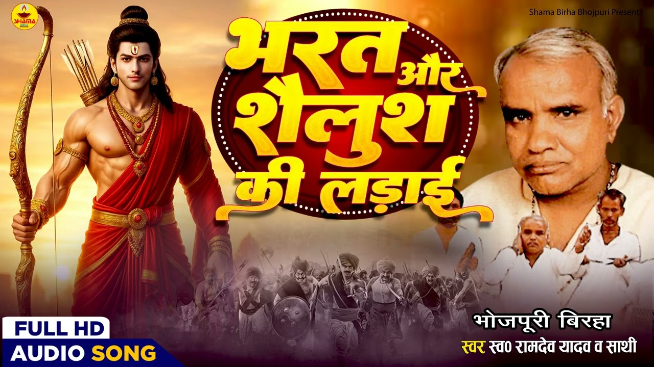#birha | भारत और शैलूष की लड़ाई | रामदेव यादव |Bharat Aur Shailush Ki Ladai |  Birha | Ramdev Yadav